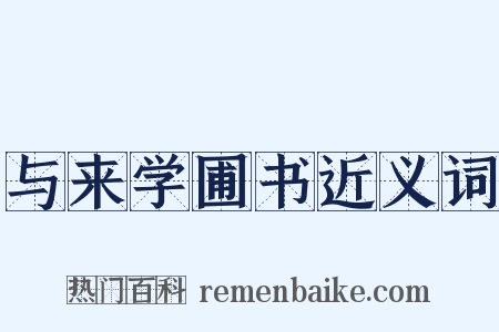 与来学圃书近义词是什么意思的图片